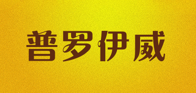 普罗伊威是什么牌子_普罗伊威品牌怎么样?