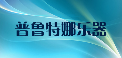 普鲁特娜乐器是什么牌子_普鲁特娜乐器品牌怎么样?