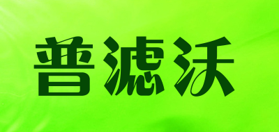 plow是什么牌子_普滤沃品牌怎么样?