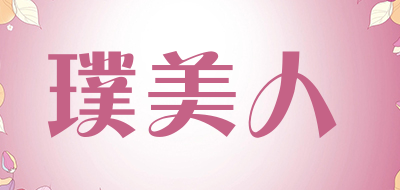 璞美人是什么牌子_璞美人品牌怎么样?