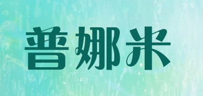 普娜米是什么牌子_普娜米品牌怎么样?