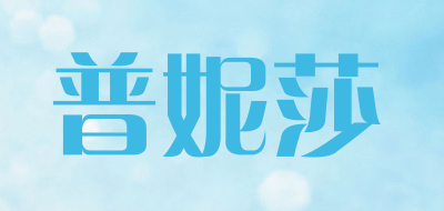普妮莎是什么牌子_普妮莎品牌怎么样?