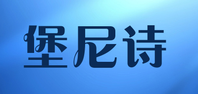 punizzi是什么牌子_堡尼诗品牌怎么样?