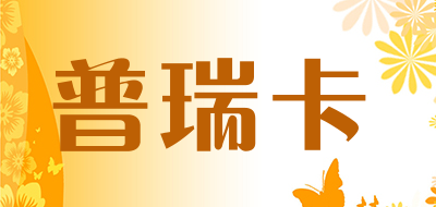 普瑞卡是什么牌子_普瑞卡品牌怎么样?