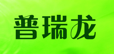 普瑞龙是什么牌子_普瑞龙品牌怎么样?