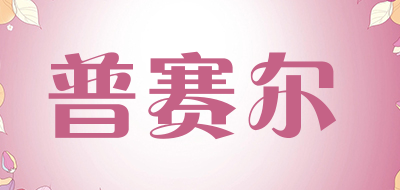 普赛尔是什么牌子_普赛尔品牌怎么样?