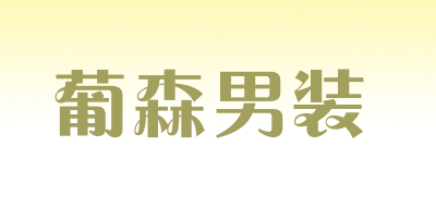 葡森男装是什么牌子_葡森男装品牌怎么样?