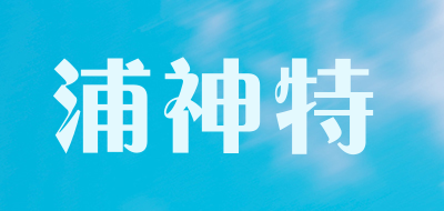 pusenter是什么牌子_浦神特品牌怎么样?