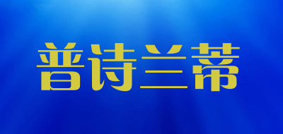 普诗兰蒂是什么牌子_普诗兰蒂品牌怎么样?