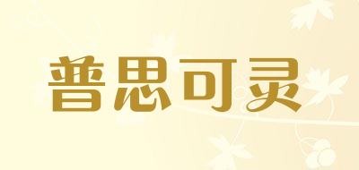 普思可灵是什么牌子_普思可灵品牌怎么样?