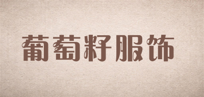 葡萄籽服饰是什么牌子_葡萄籽服饰品牌怎么样?