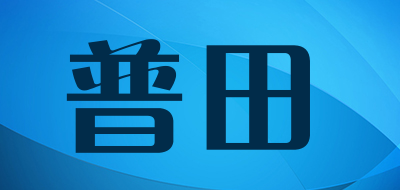 pialt是什么牌子_普田品牌怎么样?