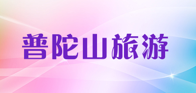 普陀山旅游是什么牌子_普陀山旅游品牌怎么样?