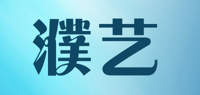 濮艺是什么牌子_濮艺品牌怎么样?