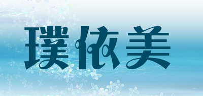 璞依美是什么牌子_璞依美品牌怎么样?