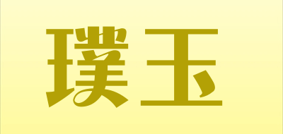 璞玉是什么牌子_璞玉品牌怎么样?