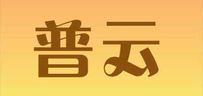 MOXIBUJTION是什么牌子_普云品牌怎么样?
