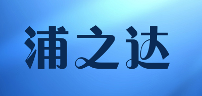 浦之达是什么牌子_浦之达品牌怎么样?