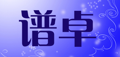 谱卓是什么牌子_谱卓品牌怎么样?