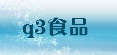 q3食品是什么牌子_q3食品品牌怎么样?