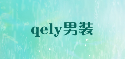 qely男装是什么牌子_qely男装品牌怎么样?