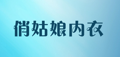 qgirl是什么牌子_俏姑娘内衣品牌怎么样?