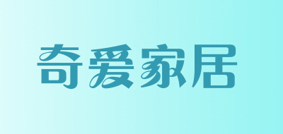 奇爱家居是什么牌子_奇爱家居品牌怎么样?