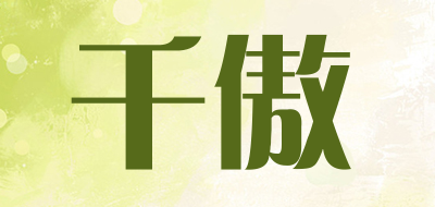 千傲是什么牌子_千傲品牌怎么样?