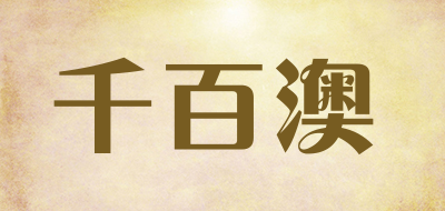 千百澳是什么牌子_千百澳品牌怎么样?