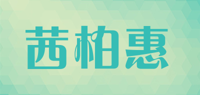 茜柏惠是什么牌子_茜柏惠品牌怎么样?