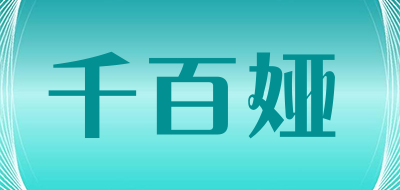 千百娅是什么牌子_千百娅品牌怎么样?