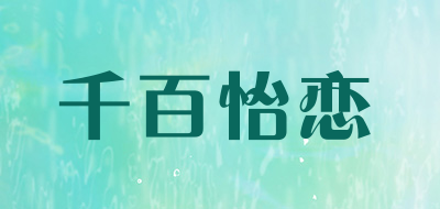 千百怡恋是什么牌子_千百怡恋品牌怎么样?