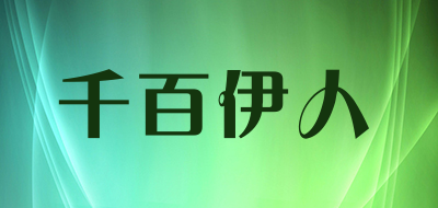 千百伊人是什么牌子_千百伊人品牌怎么样?