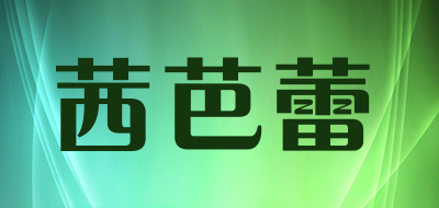 茜芭蕾是什么牌子_茜芭蕾品牌怎么样?