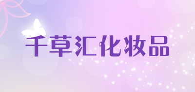 千草汇化妆品是什么牌子_千草汇化妆品品牌怎么样?