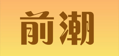 前潮是什么牌子_前潮品牌怎么样?