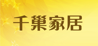 千巢家居是什么牌子_千巢家居品牌怎么样?