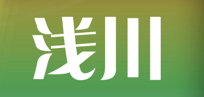 浅川是什么牌子_浅川品牌怎么样?