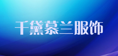 千黛慕兰服饰是什么牌子_千黛慕兰服饰品牌怎么样?