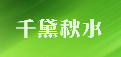 千黛秋水是什么牌子_千黛秋水品牌怎么样?