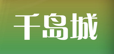 千岛城是什么牌子_千岛城品牌怎么样?