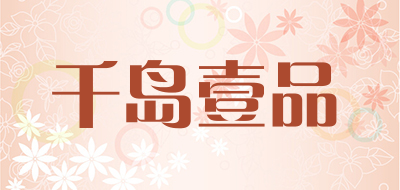 千岛壹品是什么牌子_千岛壹品品牌怎么样?