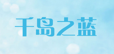 千岛之蓝是什么牌子_千岛之蓝品牌怎么样?