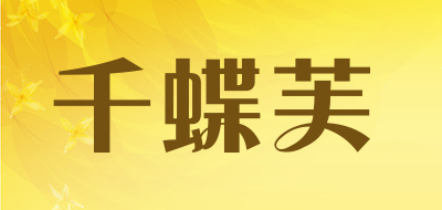 千蝶芙是什么牌子_千蝶芙品牌怎么样?