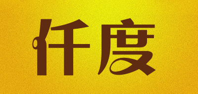 仟度是什么牌子_仟度品牌怎么样?