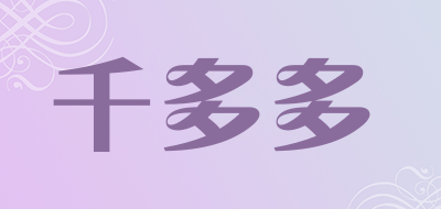 千多多是什么牌子_千多多品牌怎么样?