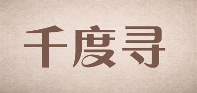 千度寻是什么牌子_千度寻品牌怎么样?