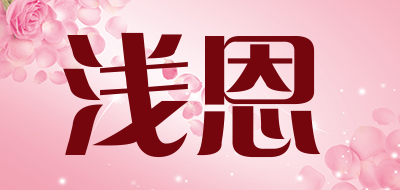 浅恩是什么牌子_浅恩品牌怎么样?