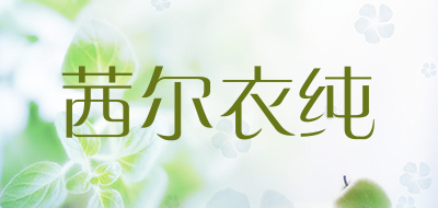 茜尔衣纯是什么牌子_茜尔衣纯品牌怎么样?