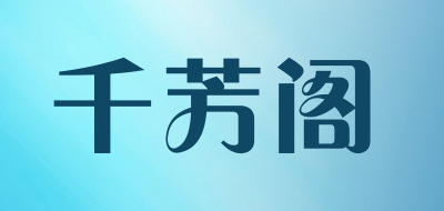 千芳阁是什么牌子_千芳阁品牌怎么样?